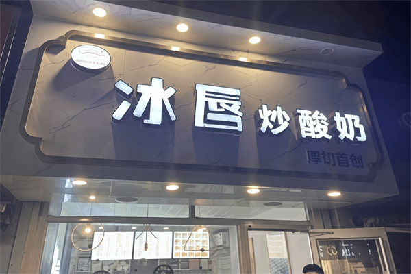 冰唇炒酸奶 冰唇炒酸奶