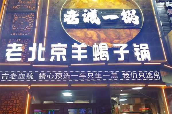 老诚一锅羊蝎子