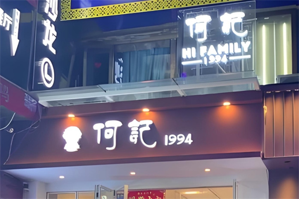 何记冰粉