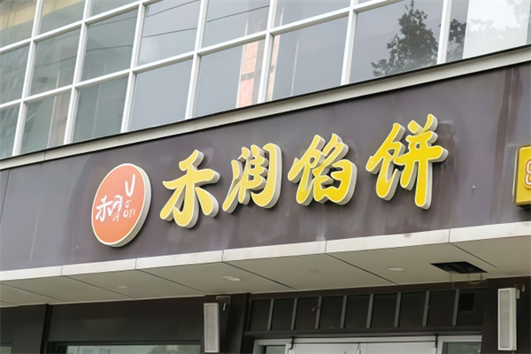 禾润馅饼