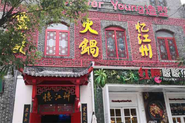 忆江州重庆老火锅 忆江州重庆老火锅