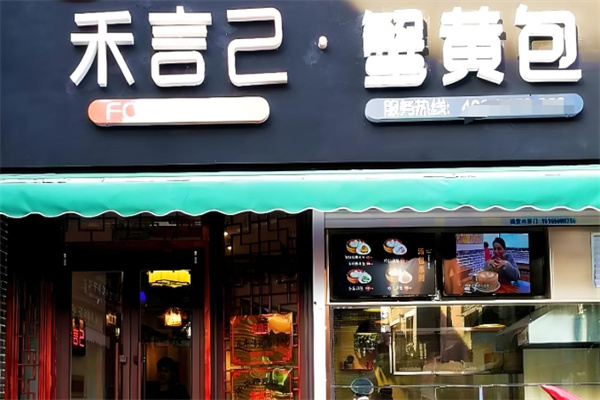 禾言己蟹黄包