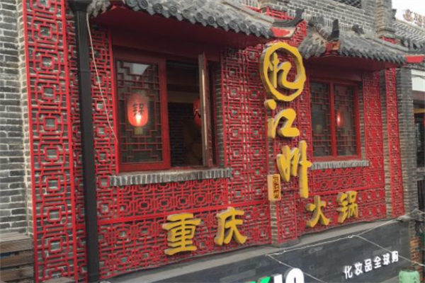 忆江州重庆老火锅 忆江州重庆老火锅