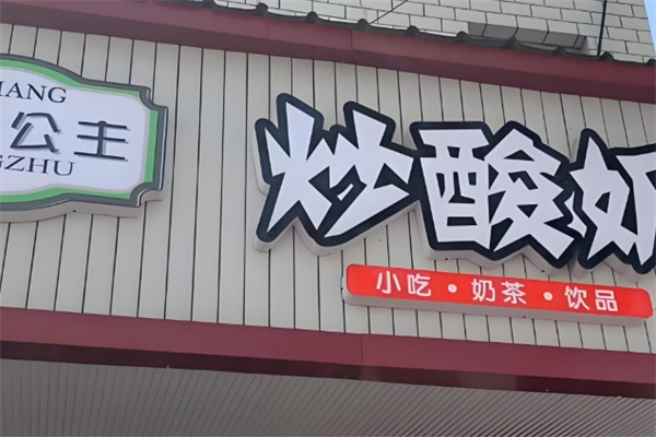 吉祥公主炒酸奶