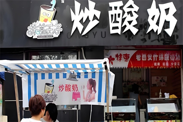 抹茶王子炒酸奶