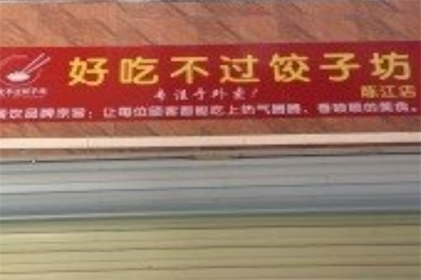 好吃不过饺子坊