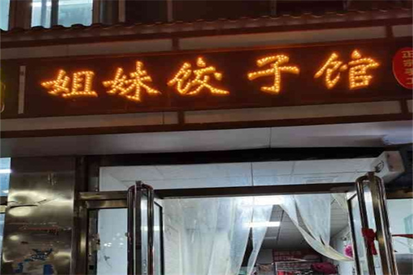 姐妹饺子馆
