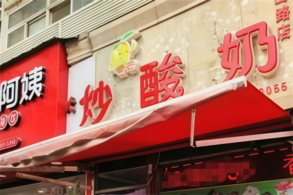 香芒炒酸奶