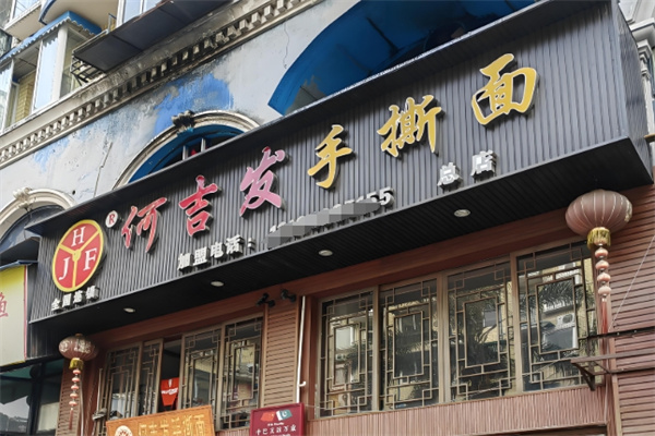 何吉发手撕面