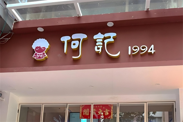 何记冰粉