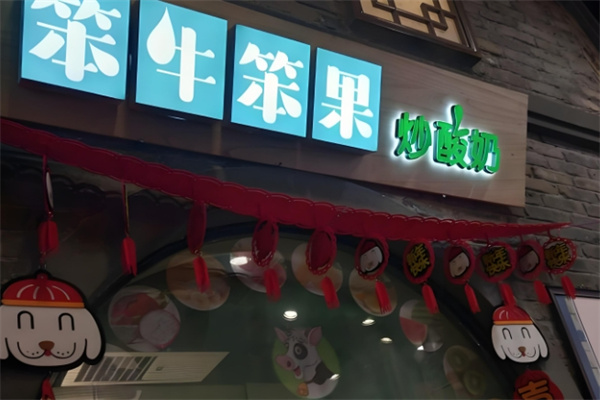 笨牛笨果炒酸奶 笨牛笨果炒酸奶