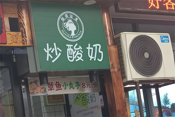 抹茶公主炒酸奶