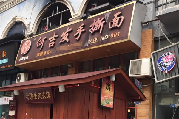 何吉发手撕面