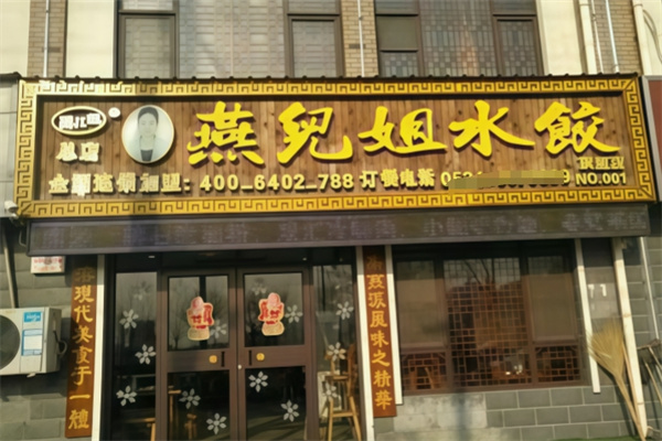 燕儿姐水饺