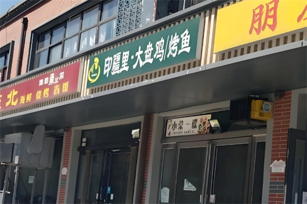 印疆里大盘鸡
