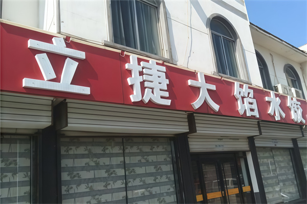 立捷大馅水饺