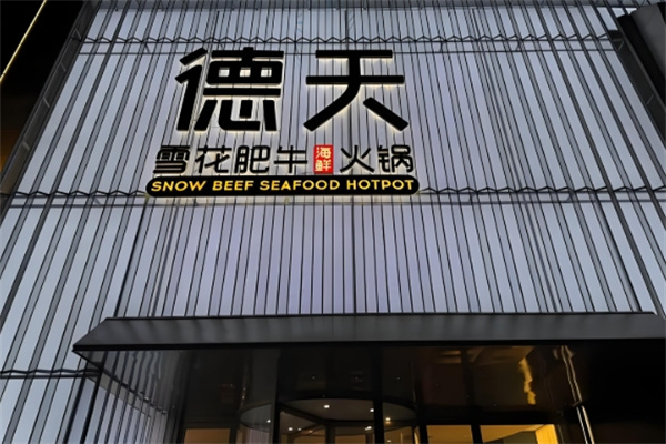 德天肥牛