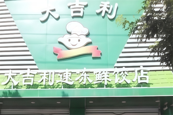 大吉利饺子 大吉利饺子
