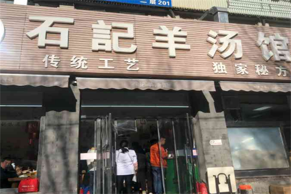 石记羊汤馆