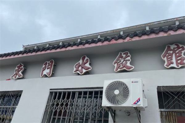 东门水饺馆