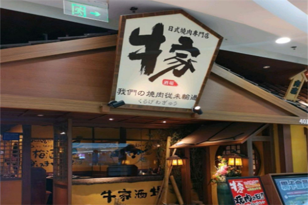 牛家酒场 牛家酒场