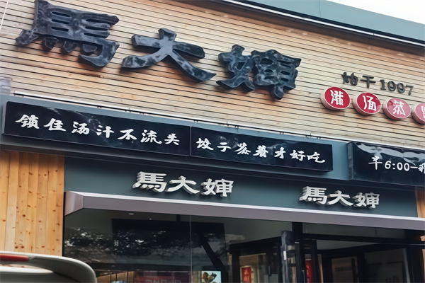 马大婶灌汤蒸饺