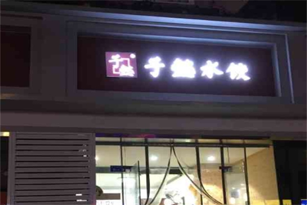 子懿水饺