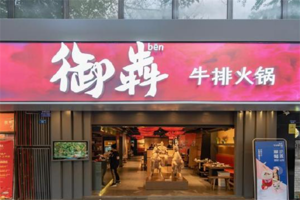 御犇牛排火锅