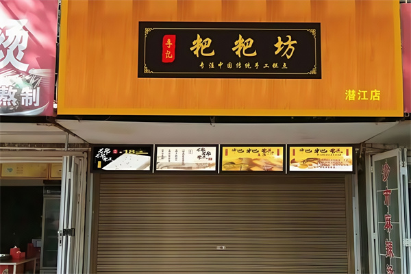 李记粑粑铺