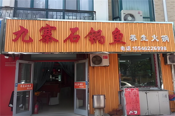 九寨石锅鱼火锅