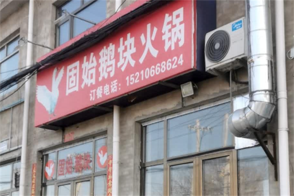 南唐记固始鹅块老火锅
