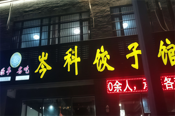 岑科饺子馆