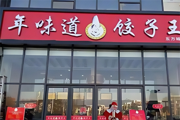 年味道饺子王