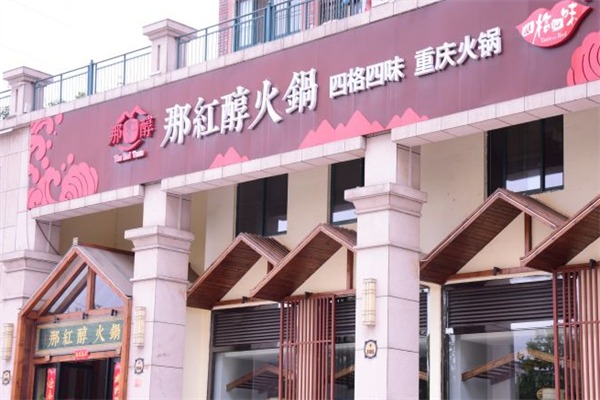 那红醇火锅