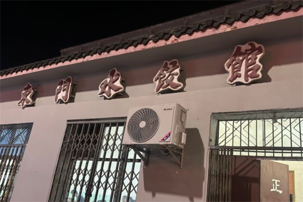 东门水饺馆