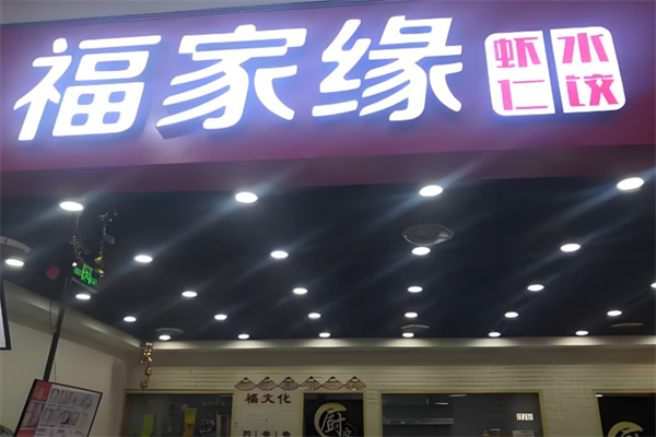 福家缘虾仁水饺