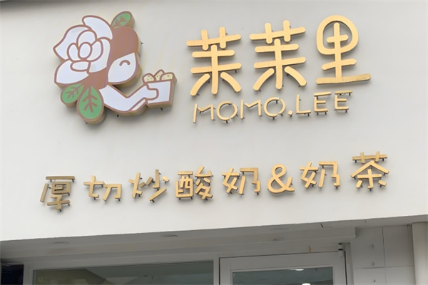 茉茉里厚切炒酸奶