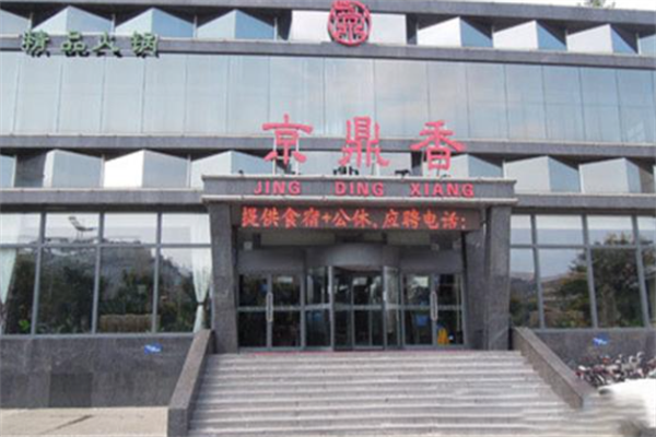 京鼎香火锅