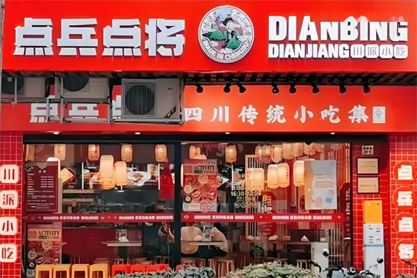 点兵点将四川传统小吃集
