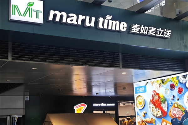 麦如麦立送