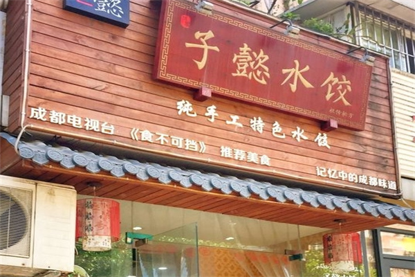 子懿水饺