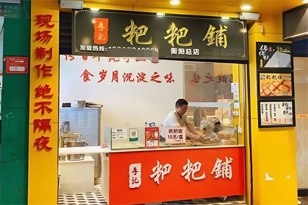 李记粑粑铺