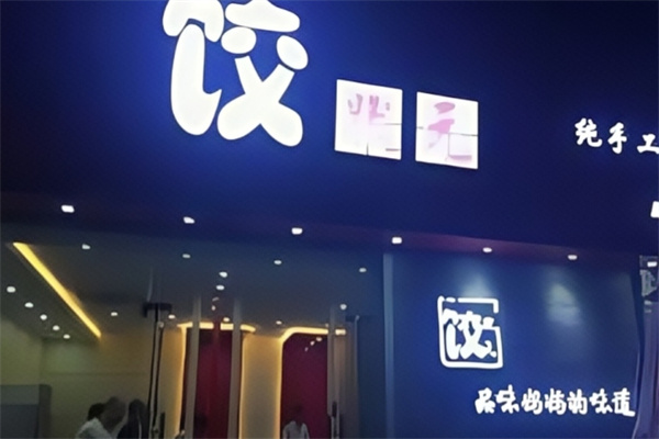 饺状元