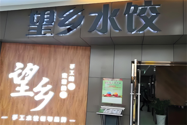 望乡水饺