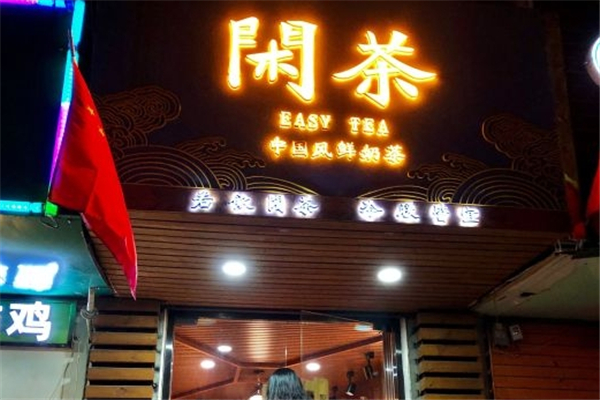 闲茶奶茶