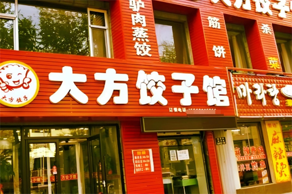 大方水饺