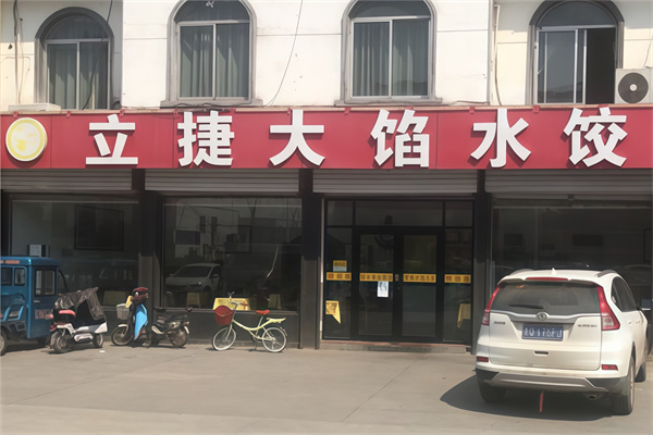立捷大馅水饺