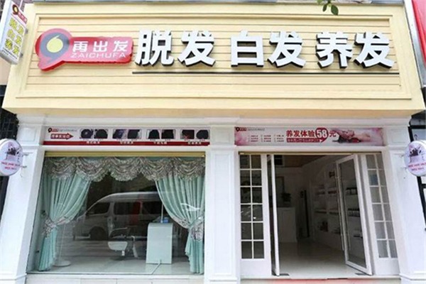 再出发养发馆加盟店如何？加盟前景怎么样