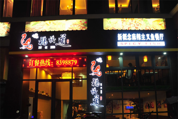 福祺道新概念鱼火锅