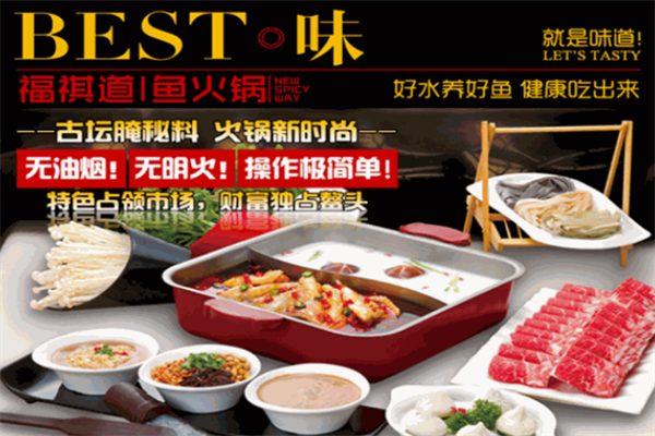 福祺道新概念鱼火锅